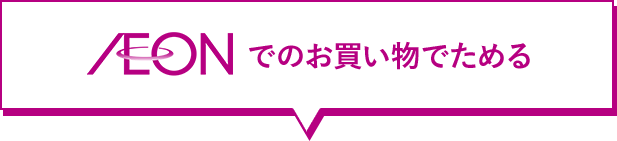 イオンでのお買い物でためる