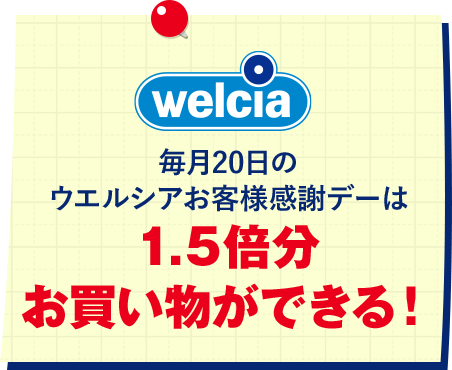 毎月20日のウエルシアお客様感謝デーは1.5倍分お買い物ができる！