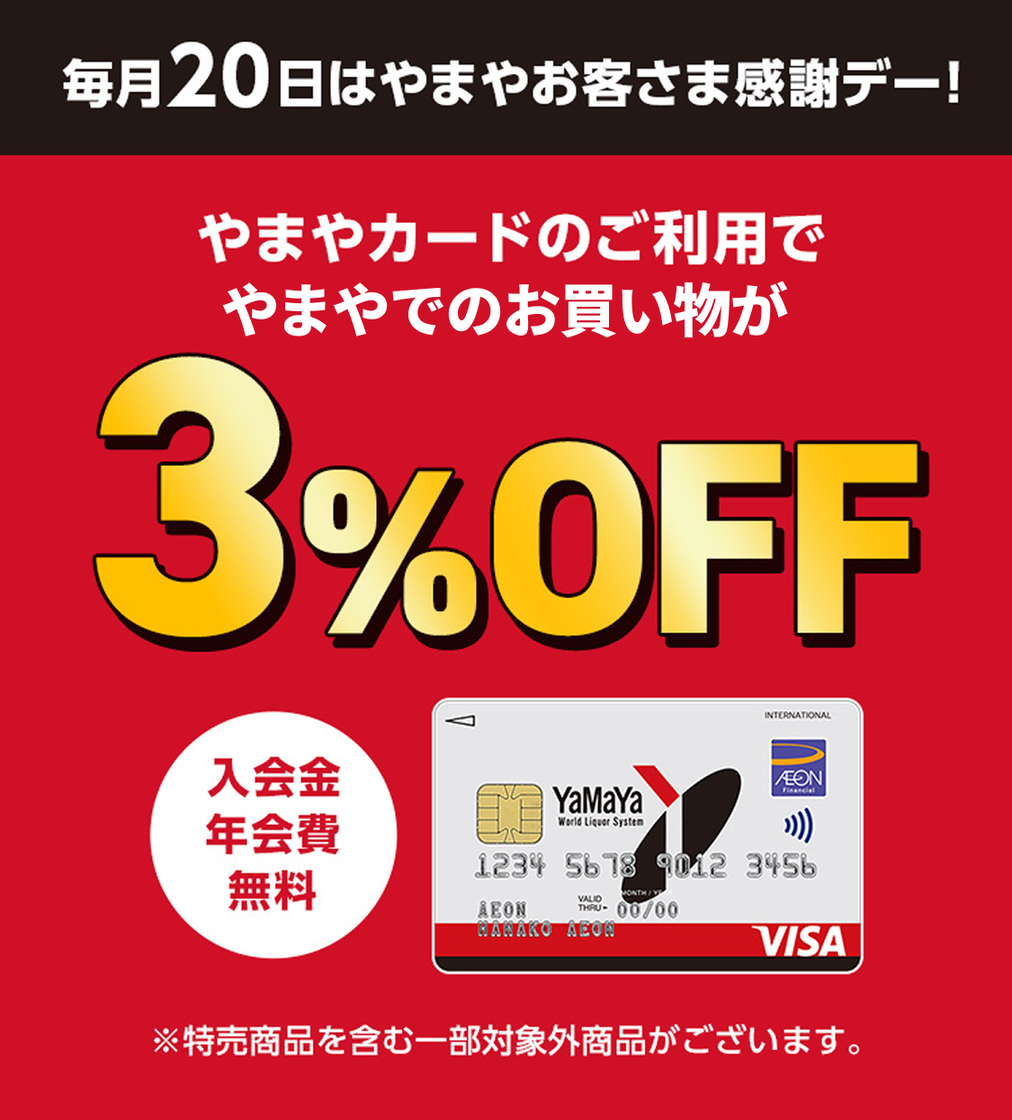 毎月20日はやまやお客さま感謝デー！ やまやカードのご利用でやまやでのお買い物が3％OFF 入会金・年会費 無料 ※特売商品を含む一部対象外商品がございます。