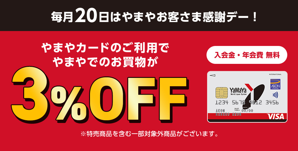 毎月20日はやまやお客さま感謝デー！ やまやカードのご利用でやまやでのお買物が3％OFF 入会金・年会費 無料 ※特売商品を含む一部対象外商品がございます。