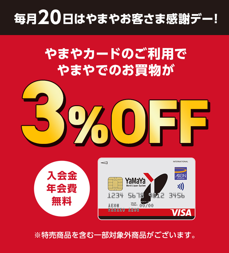 毎月20日はやまやお客さま感謝デー！ やまやカードのご利用でやまやでのお買物が3％OFF 入会金・年会費 無料 ※特売商品を含む一部対象外商品がございます。