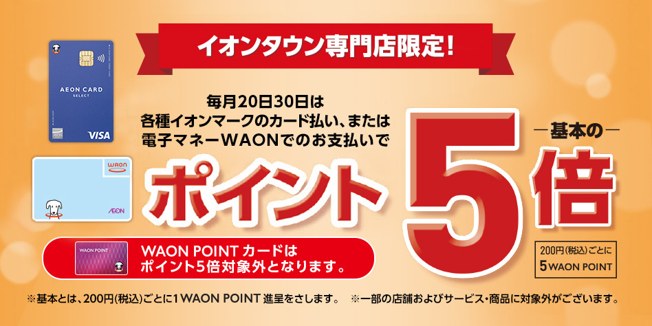 イオンクレジットカードお支払いがお得な2日間 笹丘店 ウオッチタウン