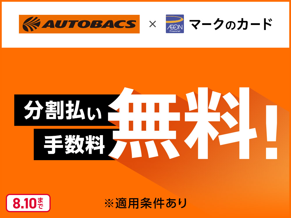 AUTOBACS × AEON Financialマークのカード 分割払い手数料無料! ※適用条件あり 8.10まで