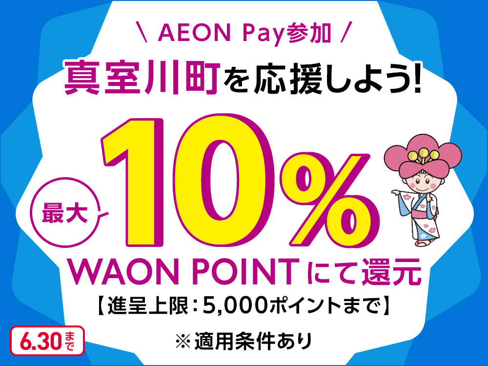 AEON Pay参加 真室川町を応援しよう! 最大10% WAON POINTにて還元【進呈上限:5,000ポイントまで】 ※適用条件あり 6.30まで