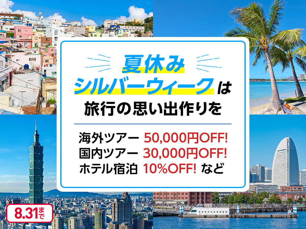 夏休み シルバーウィークは 旅行の思い出作りを 海外ツアー50,000円OFF！ 国内ツアー30,000円OFF！ ホテル宿泊10%OFF！など 8.31まで
