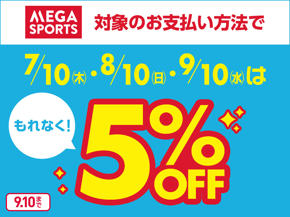 MEGA SPORTS 対象のお支払い方法で 7/10(木)・8/10(日)・9/10(水)は もれなく！ 5％OFF 9.10まで