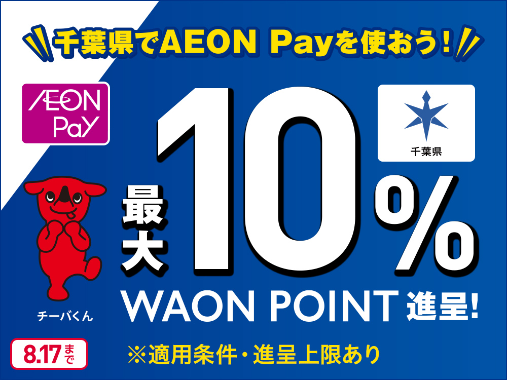 千葉県でAEON Payを使おう! 千葉県 AEON Pay 最大10%WAON POINT進呈! ※適用条件・進呈上限あり チーバくん 8.17まで