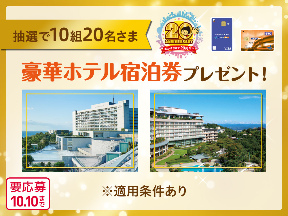 抽選で10組20名さま 豪華ホテル宿泊券プレゼント! 要応募10.10まで ※適用条件あり