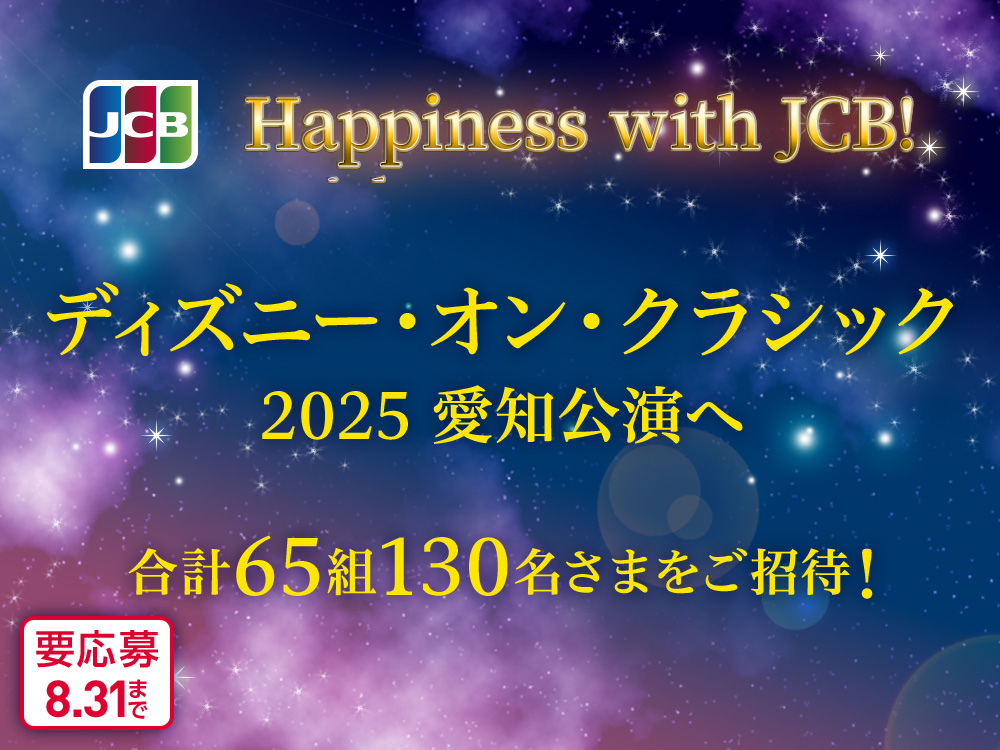 JCB Happiness with JCB! ディズニー・オン・クラシック 2025 愛知公演へ 合計65組130名さまをご招待! 要応募 8.31まで