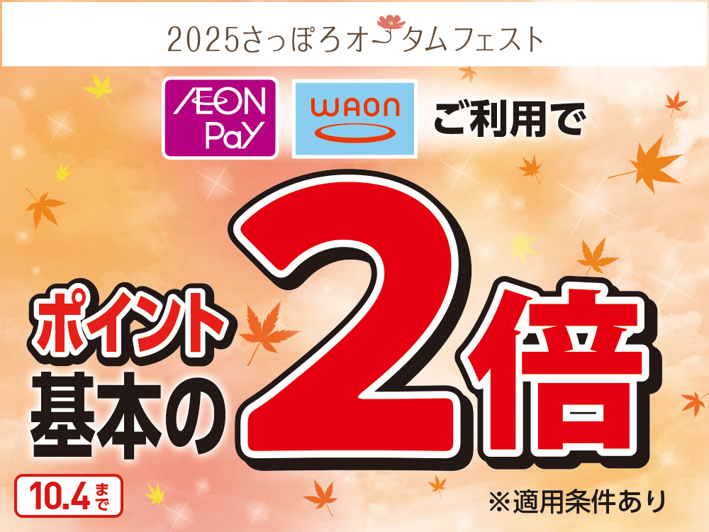2025さっぽろオータムフェスト AEON Pay WAON ご利用で ポイント基本の2倍 ※適用条件あり 10.4まで