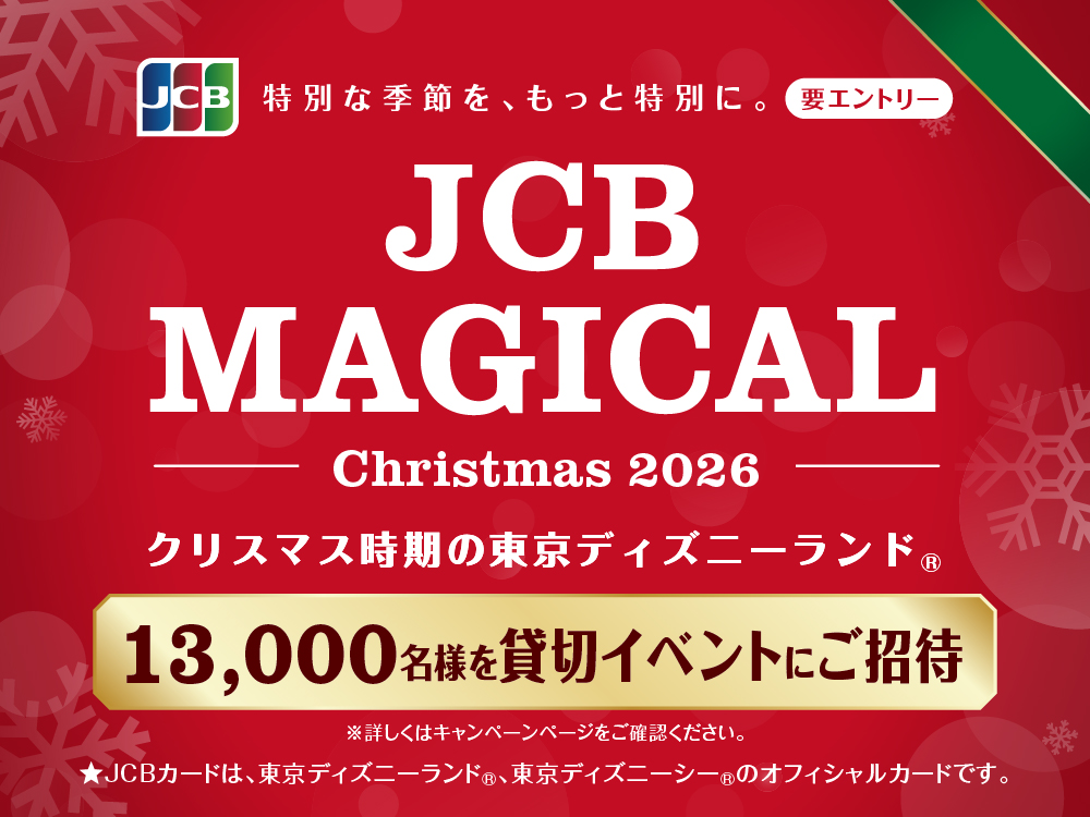 要応募】JCB マジカル クリスマス 2026 クリスマス時期の東京