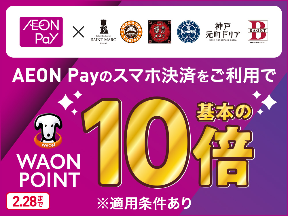 AEON Pay x ベーカリーレストランサンマルク サンマルクカフェ 鎌倉パスタ 倉式珈琲店 神戸元町ドリア BAQET AEON Payのスマホ決済をご利用で WAON POINT 基本の10倍 ※適用条件あり 2.28まで