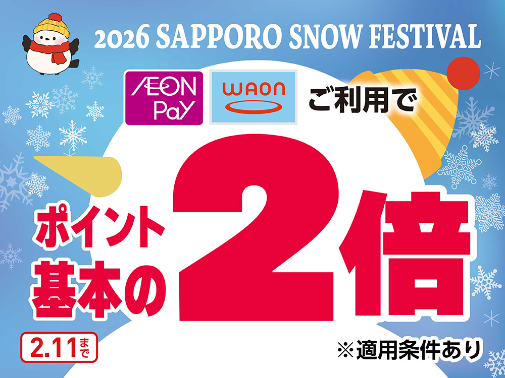 2026 SAPPORO SNOW FESTIVAL AEON Pay WAON ご利用でポイント基本の2倍 ※適用条件あり 2.11まで