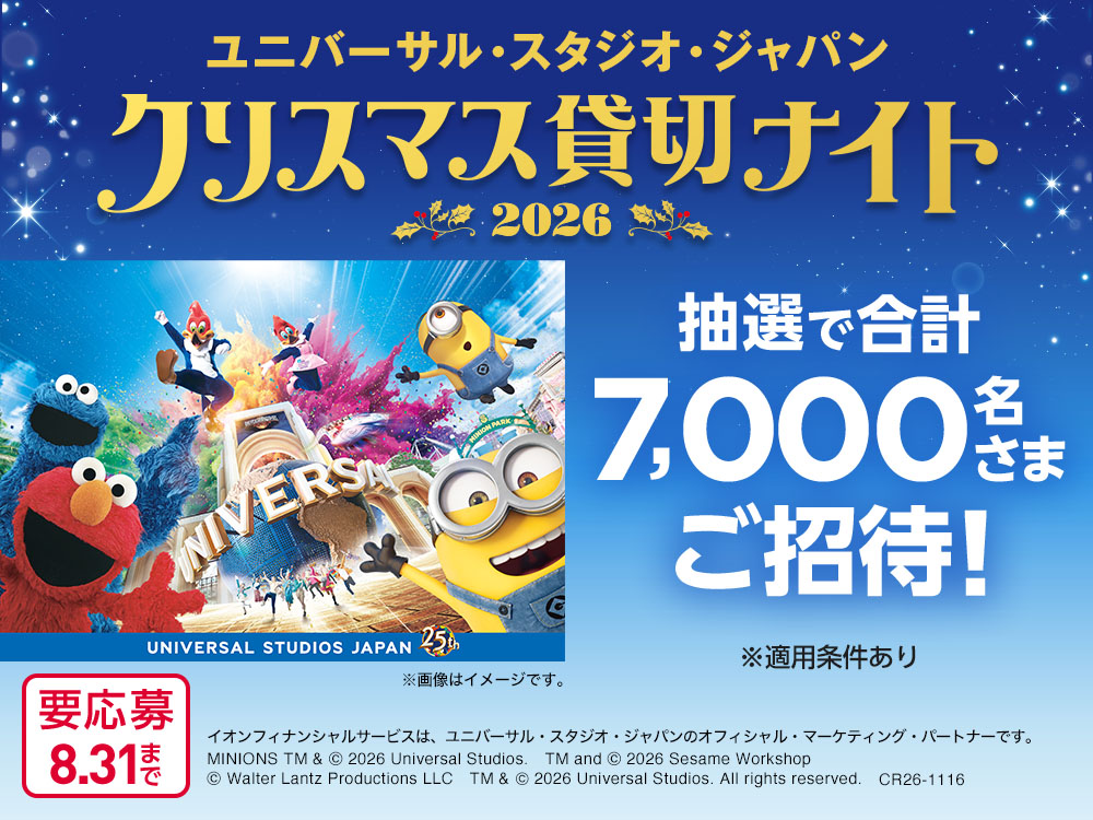 イオンマークのカード会員さま向けキャンペーン一覧 | イオンカード