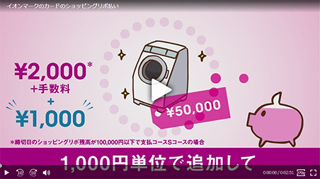イオンマークのカードのショッピングリボ払い ￥2,000+手数料+￥1,000 ￥50,000 ※締切日のショッピングリボ残高が100,000円以下で支払コースSコースの場合 1,000円単位で追加して