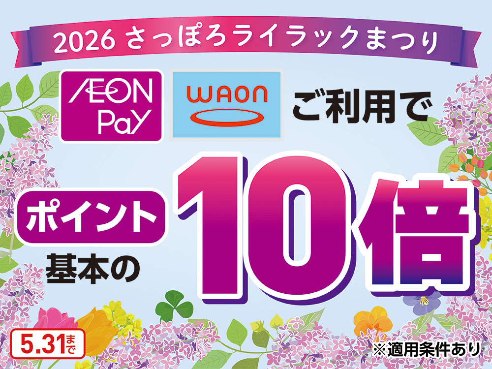 2026さっぽろライラックまつり AEON Pay WAON ご利用でポイント基本の10倍 ※適用条件あり 5月31日まで