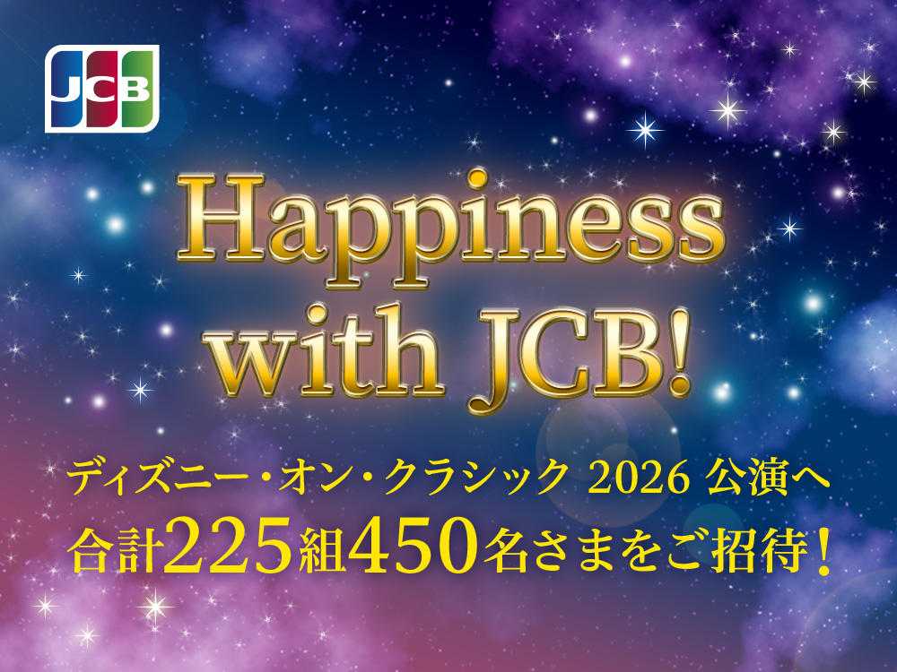 JCB Happiness with JCB! ディズニー･オン･クラシック 2026 公演へ 合計225組450名さまをご招待！