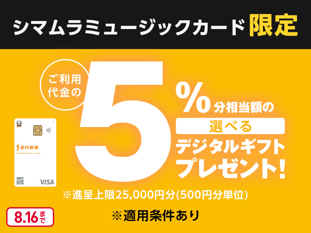 シマムラミュージックカード限定 Visa ご利用代金の5%分相当額の選べるデジタルギフトプレゼント！ ※進呈上限25,000円分(500円分単位) ※適用条件あり 8月16日まで