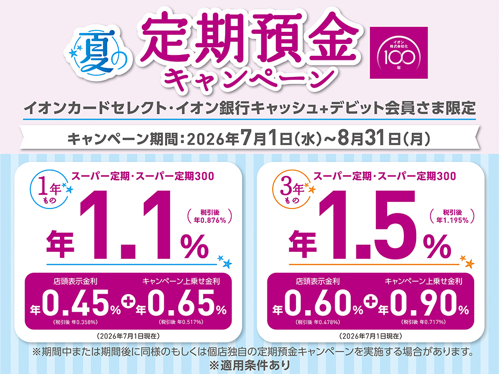 イオンマークのカード会員さま向けキャンペーン一覧 | イオンカード