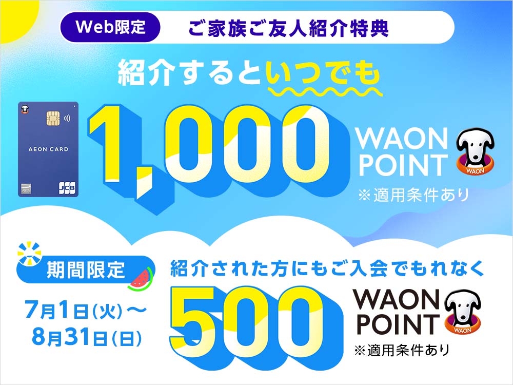 【WEB限定】ご家族・ご友人紹介特典