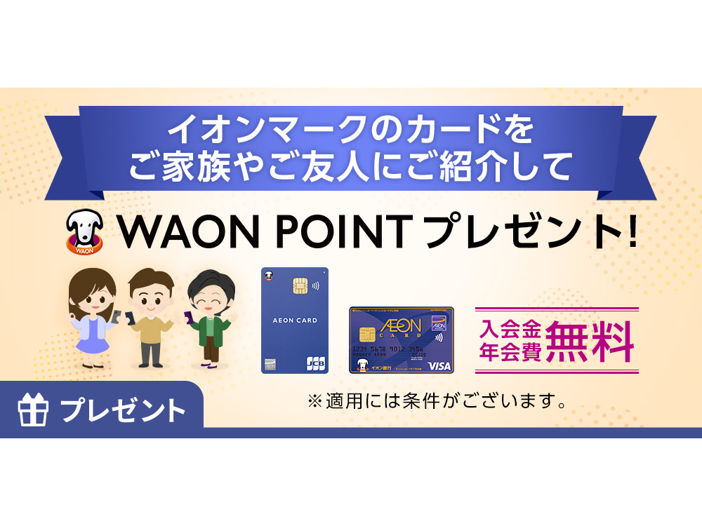 会員さま向けキャンペーン一覧 イオンカード 暮らしのマネーサイト