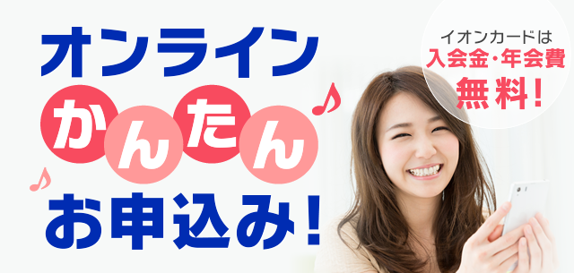 イオンカードは入会金・年会費無料！オンラインかんたんお申込み！