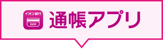 通帳アプリ
