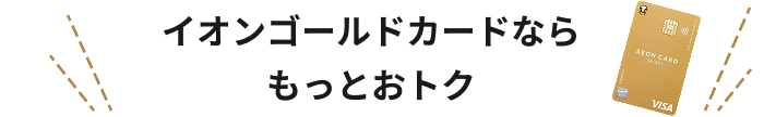 イオンゴールドカードならもっとおトク