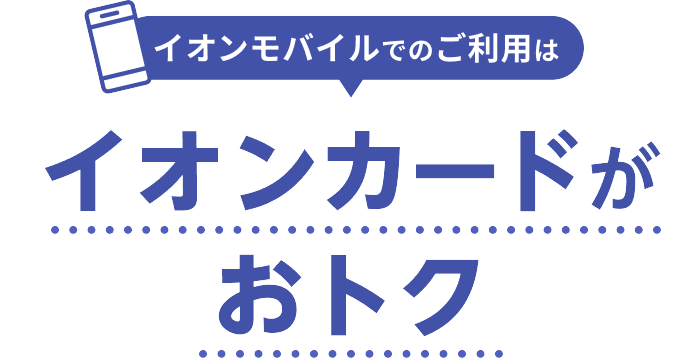 イオンモバイルでのご利用はイオンカードがおトク