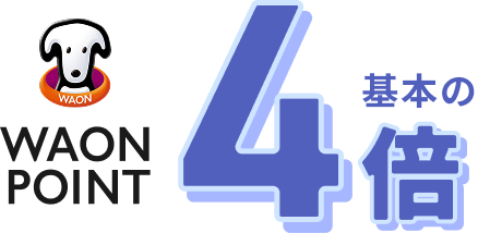 月額料金のお支払いで！ WAON POINT 基本の4倍
