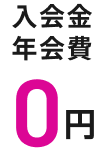 入会金 年会費 0円 イオンカードセレクト