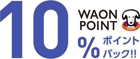 10%WAON POINT ポイントバック！！