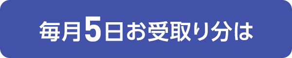 毎月5日お受取り分は