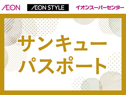 AEON AEONSTYLE イオンスーパーセンター サンキューパスポート
