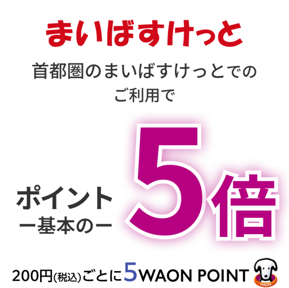 まいばすけっと首都圏のまいばすけっとでのご利用で ポイント一基本のー5倍 200円(税込)ごとに5WAON POINT