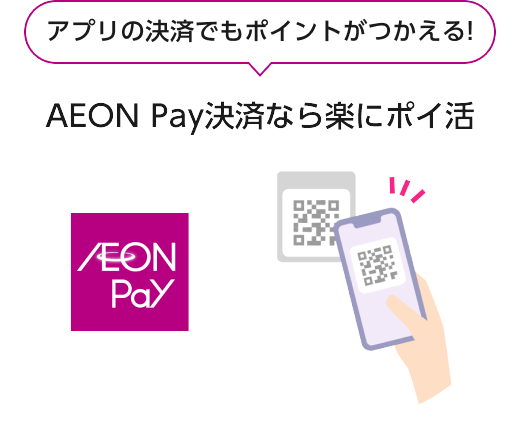 アプリの決済でもポイントがつかえる！ AEON Pay決済なら楽にポイ活
