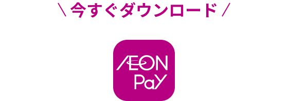 今すぐダウンロード AEON Pay