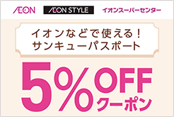 AEON AEONSTYLE イオンスーパーセンター イオンなどで使える! サンキューパスポート 5％OFFクーポン