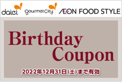 daiei gourmetcity AEON FOOD STYLE Birthday Coupon 2022年12月31日(土)まで有効