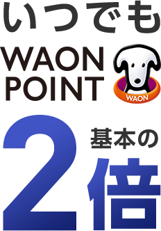 いつでも WAON POINT基本の2倍