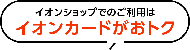イオンショップでのご利用はイオンカードがおトク