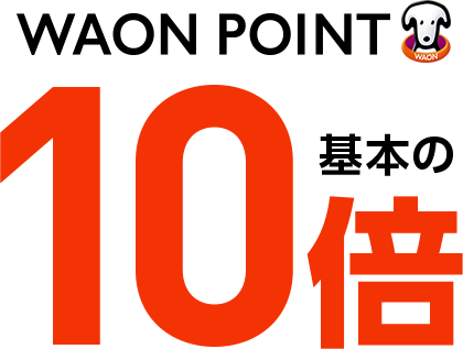 WAON POINT基本の10倍!