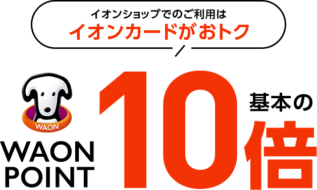 イオンショップでのご利用はイオンカードがおトク WAON POINT基本の10倍!