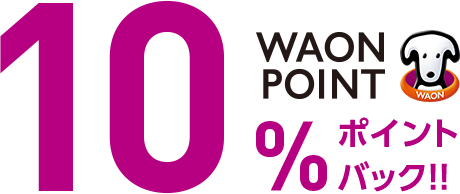 10%WAON POINT ポイントバック！！