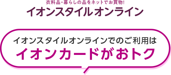 衣料品・暮らしの品をネットでお買物！イオンスタイルオンライン イオンスタイルオンラインでのご利用はイオンカードがおトク