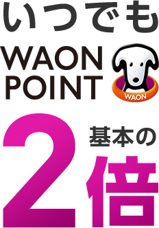 いつでも WAON POINT基本の2倍