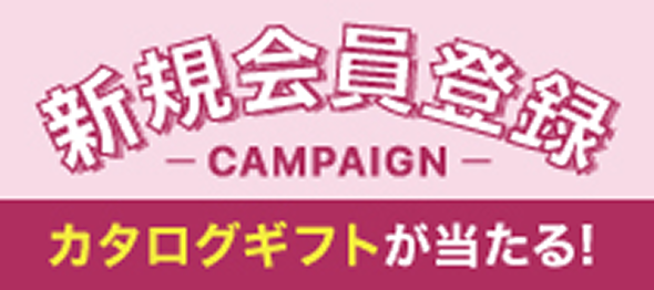 新規会員登録 CAMPAIGN カタログギフトが当たる！