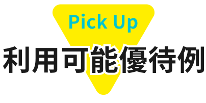 Pick Up 利用可能優待例