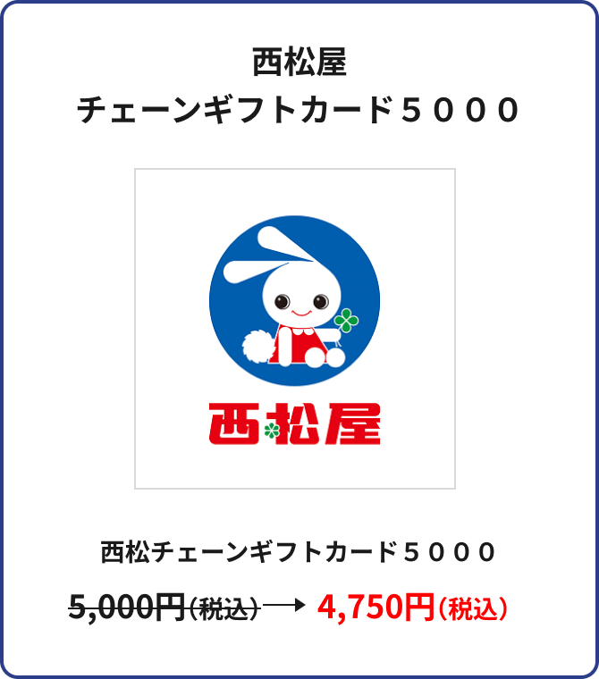 西松屋 チェーンギフトカード5000 西松屋 チェーンギフトカード5000 5,000円(税込)→4,750円(税込)