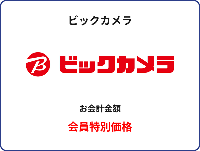 ビックカメラ B ビックカメラ お会計金額 会員特別価格